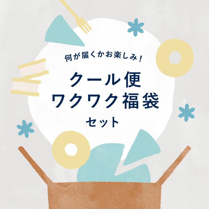 クール便ワクワク福袋セット | snaq.me store (スナックミーストア)